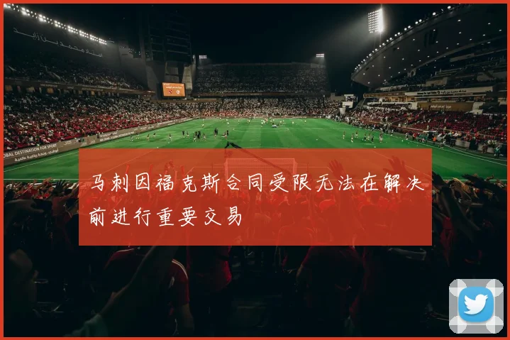 马刺因福克斯合同受限无法在解决前进行重要交易