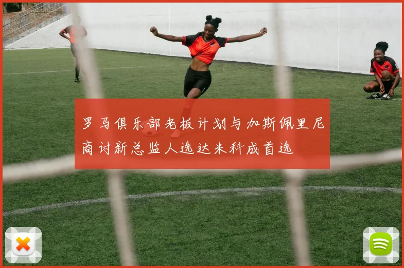 罗马俱乐部老板计划与加斯佩里尼商讨新总监人选达米科成首选