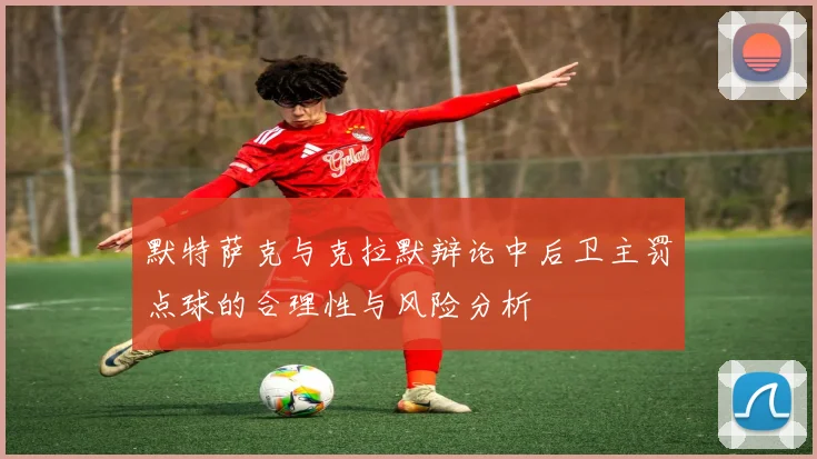 默特萨克与克拉默辩论中后卫主罚点球的合理性与风险分析