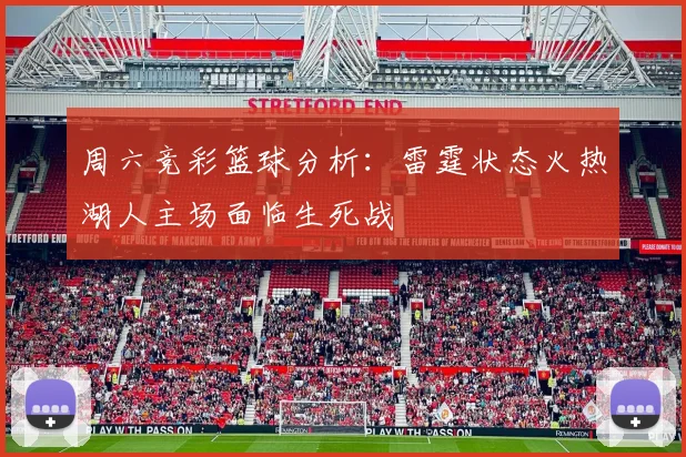 周六竞彩篮球分析：雷霆状态火热湖人主场面临生死战